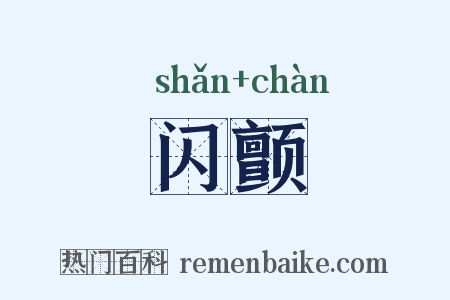 闪颤是什么意思的图片